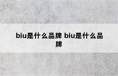 biu是什么品牌 biu是什么品牌